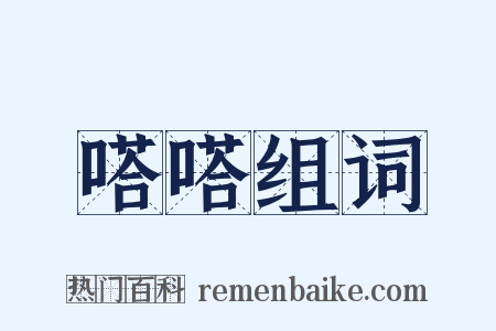 嗒嗒组词是什么意思的图片